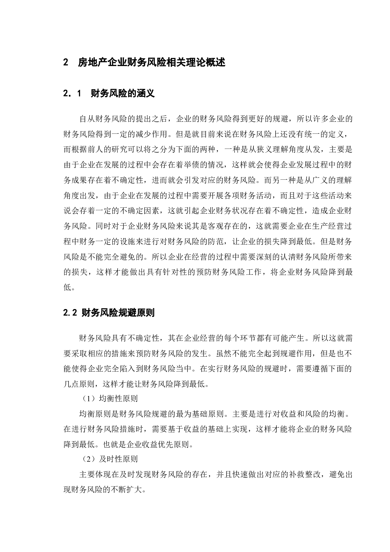 房地产企业财务风险管理研究&mdash;&mdash;以万科集团公司为例-9704字.docx 第9页