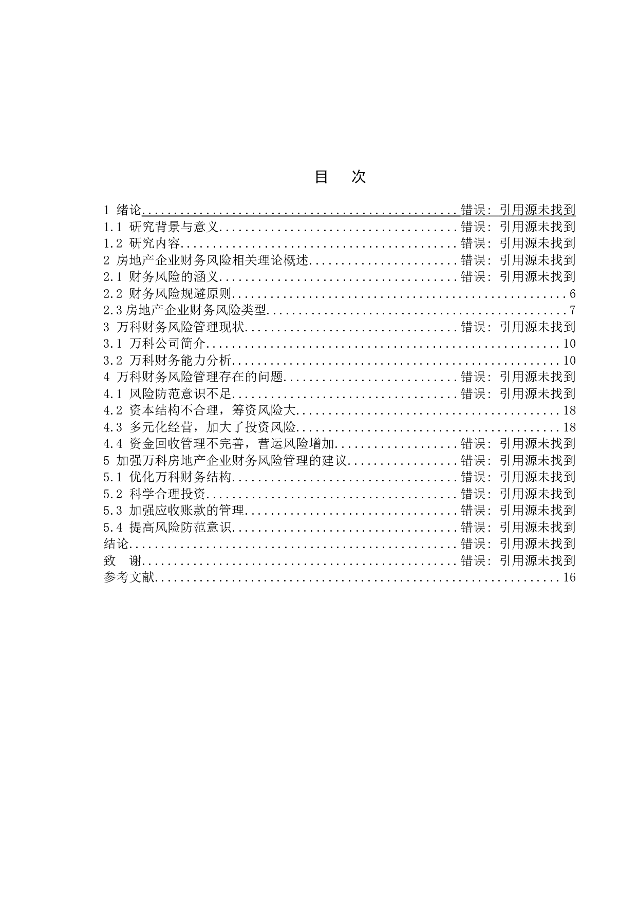 房地产企业财务风险管理研究&mdash;&mdash;以万科集团公司为例-9704字.docx 第4页