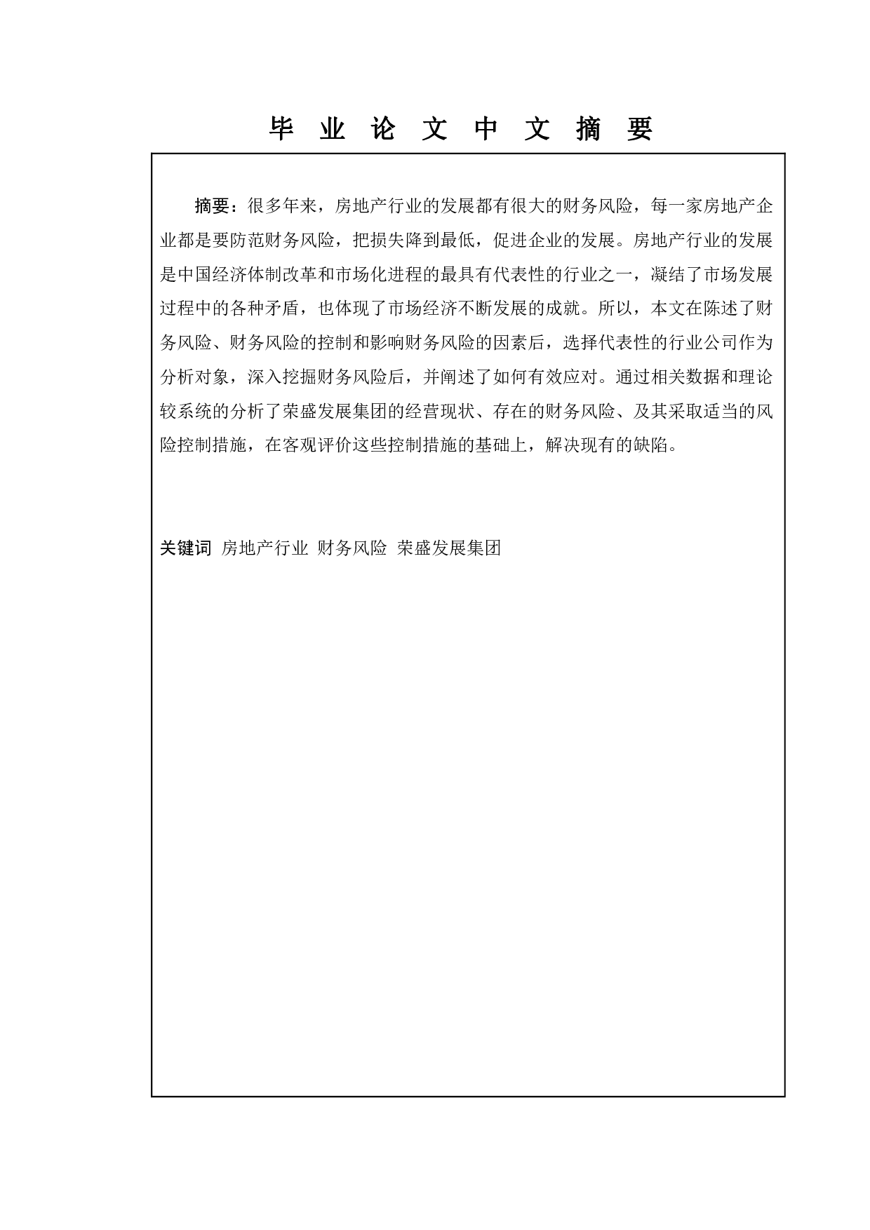 房地产企业财务风险分析及防范&mdash;&mdash;以荣盛发展集团为例-11912字.pdf 第1页