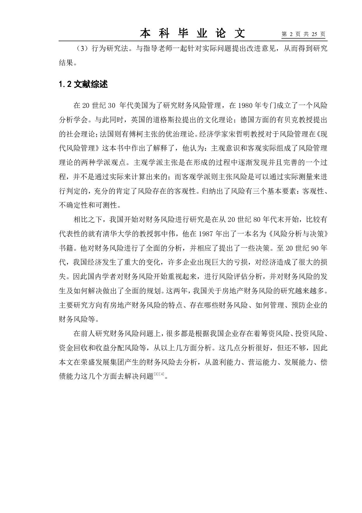 房地产企业财务风险分析及防范&mdash;&mdash;以荣盛发展集团为例-11912字.pdf 第6页