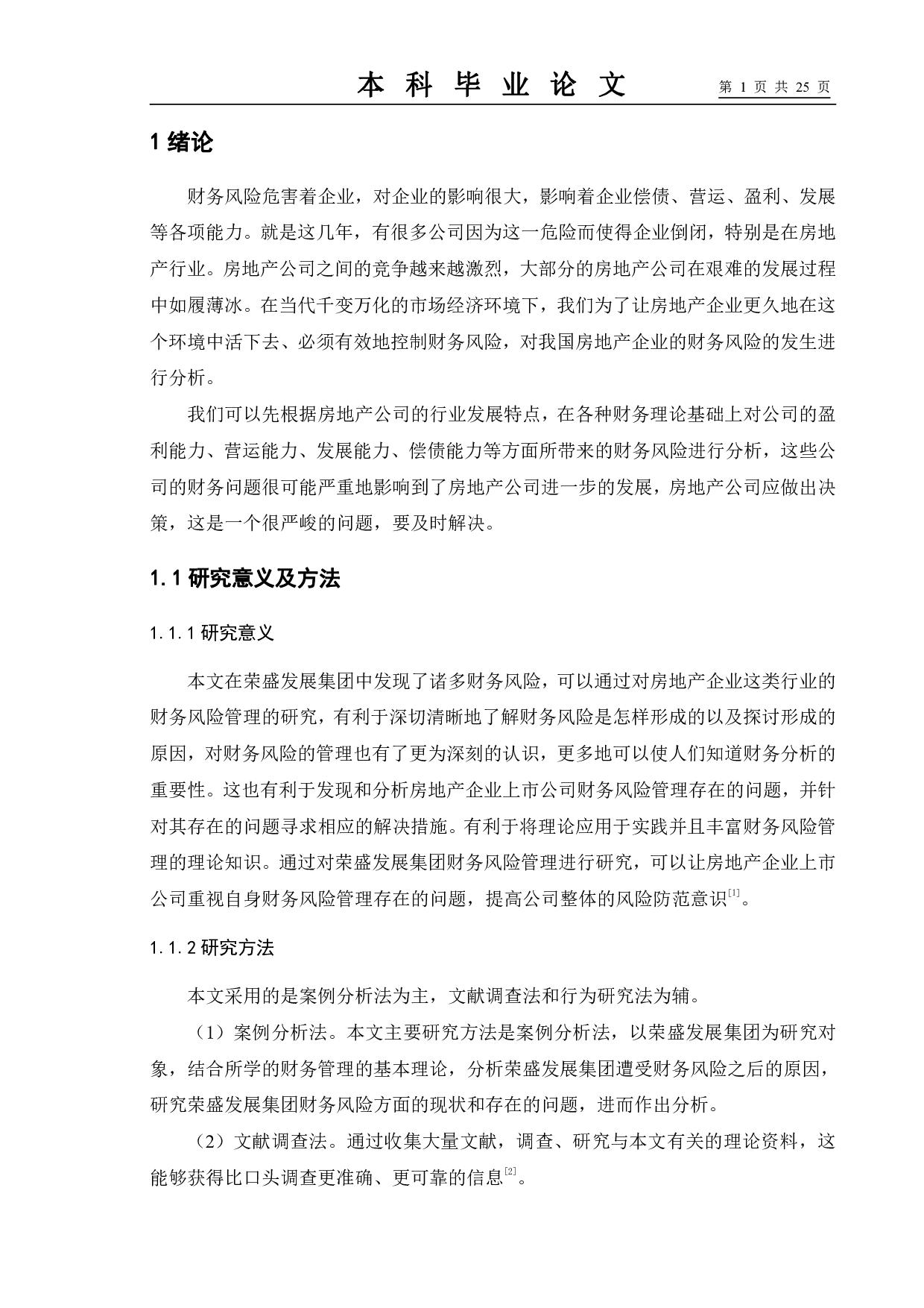 房地产企业财务风险分析及防范&mdash;&mdash;以荣盛发展集团为例-11912字.pdf 第5页