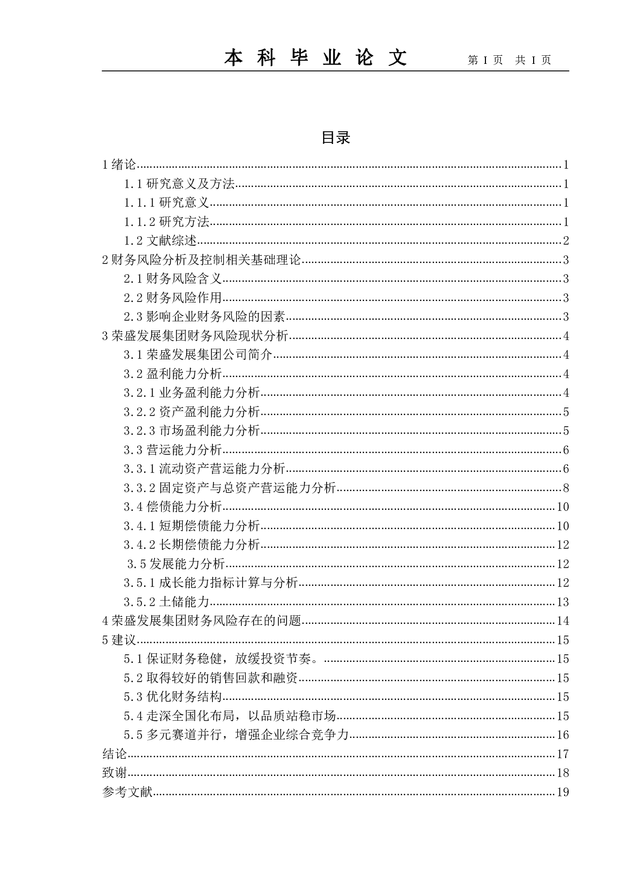 房地产企业财务风险分析及防范&mdash;&mdash;以荣盛发展集团为例-11912字.pdf 第4页