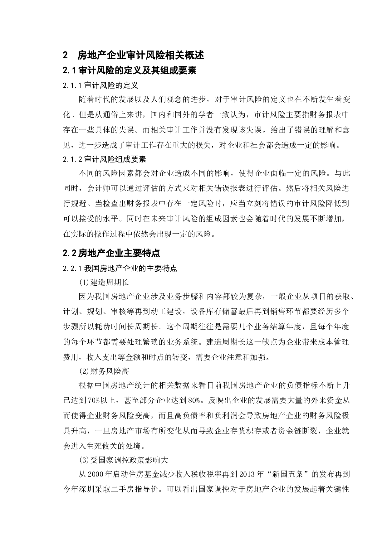 房地产企业审计风险的成因及应对研究&mdash;&mdash;以恒大集团为例-18151字.doc 第10页