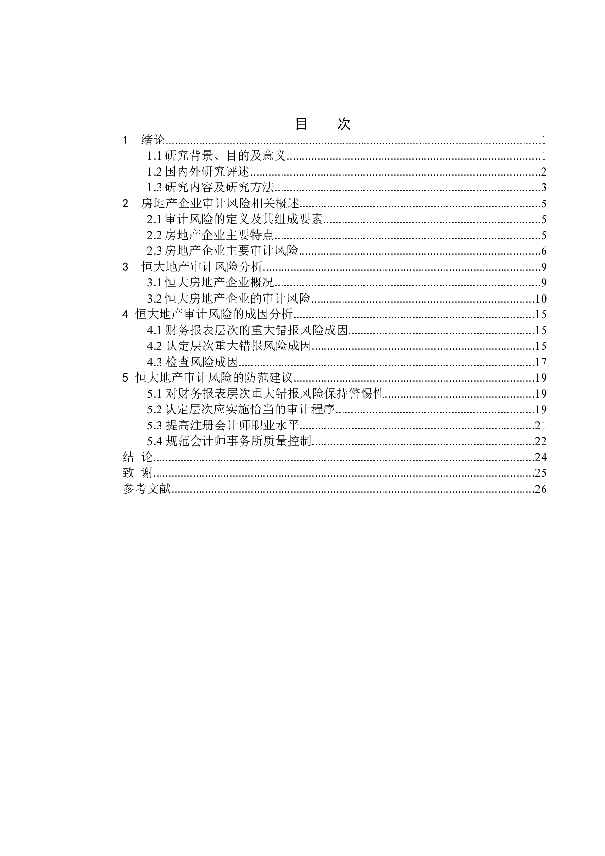 房地产企业审计风险的成因及应对研究&mdash;&mdash;以恒大集团为例-18151字.doc 第4页