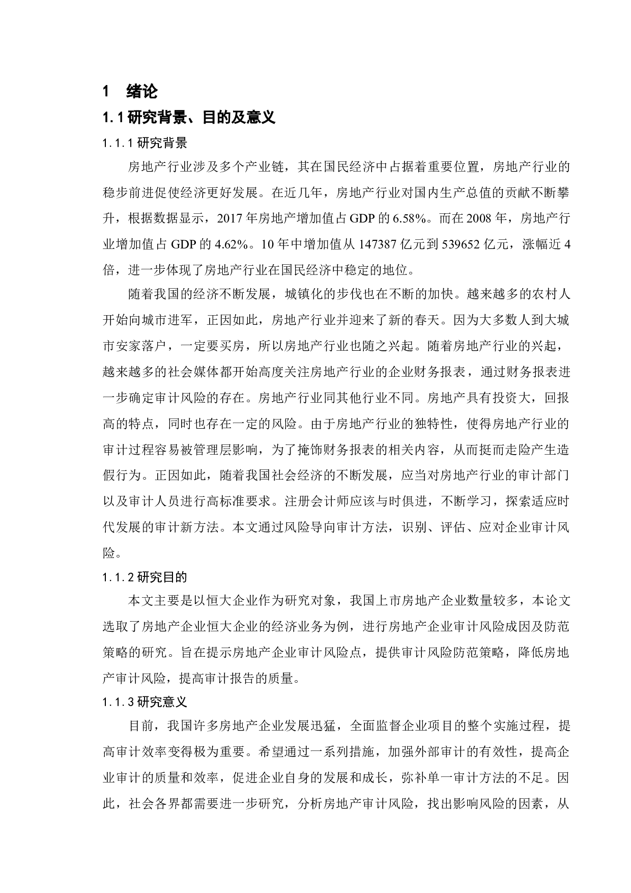房地产企业审计风险的成因及应对研究&mdash;&mdash;以恒大集团为例-18151字.doc 第5页