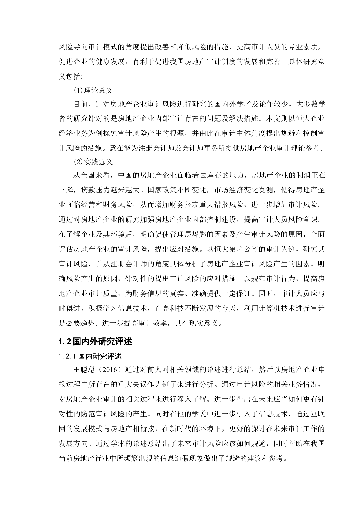 房地产企业审计风险的成因及应对研究&mdash;&mdash;以恒大集团为例-18151字.doc 第6页