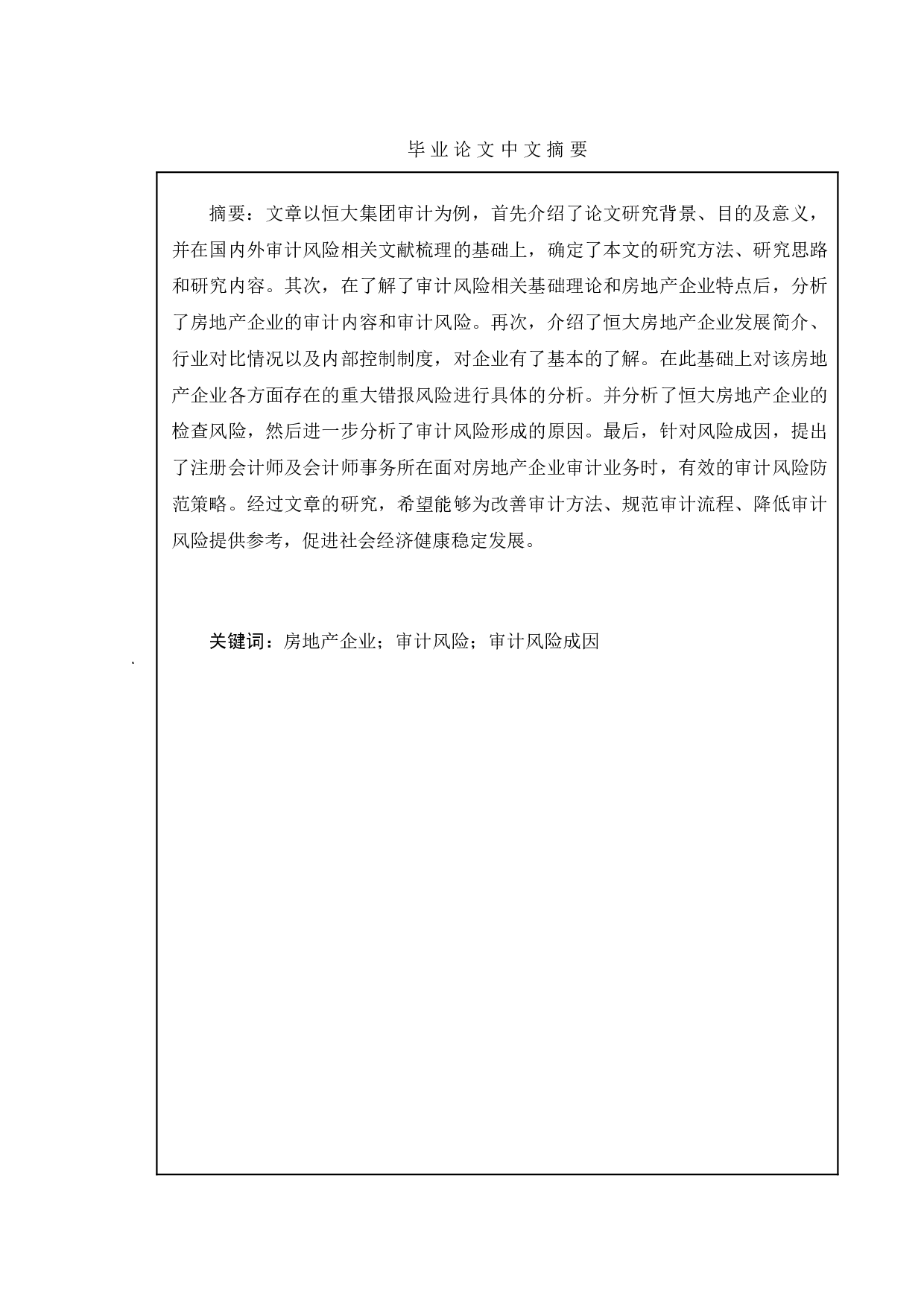 房地产企业审计风险的成因及应对研究&mdash;&mdash;以恒大集团为例-18151字.doc 第1页