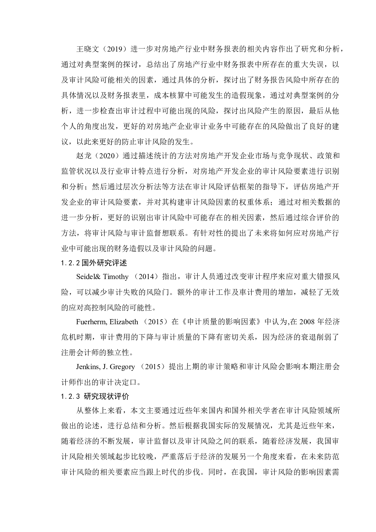 房地产企业审计风险的成因及应对研究&mdash;&mdash;以恒大集团为例-18151字.doc 第7页