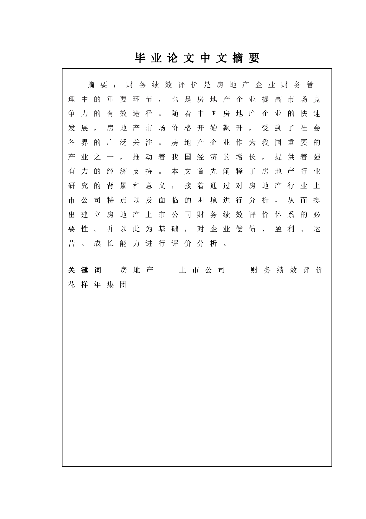 房地产上市公司财务管理绩效评价研究&mdash;&mdash;以花样年集团为例-10353字.doc 第1页