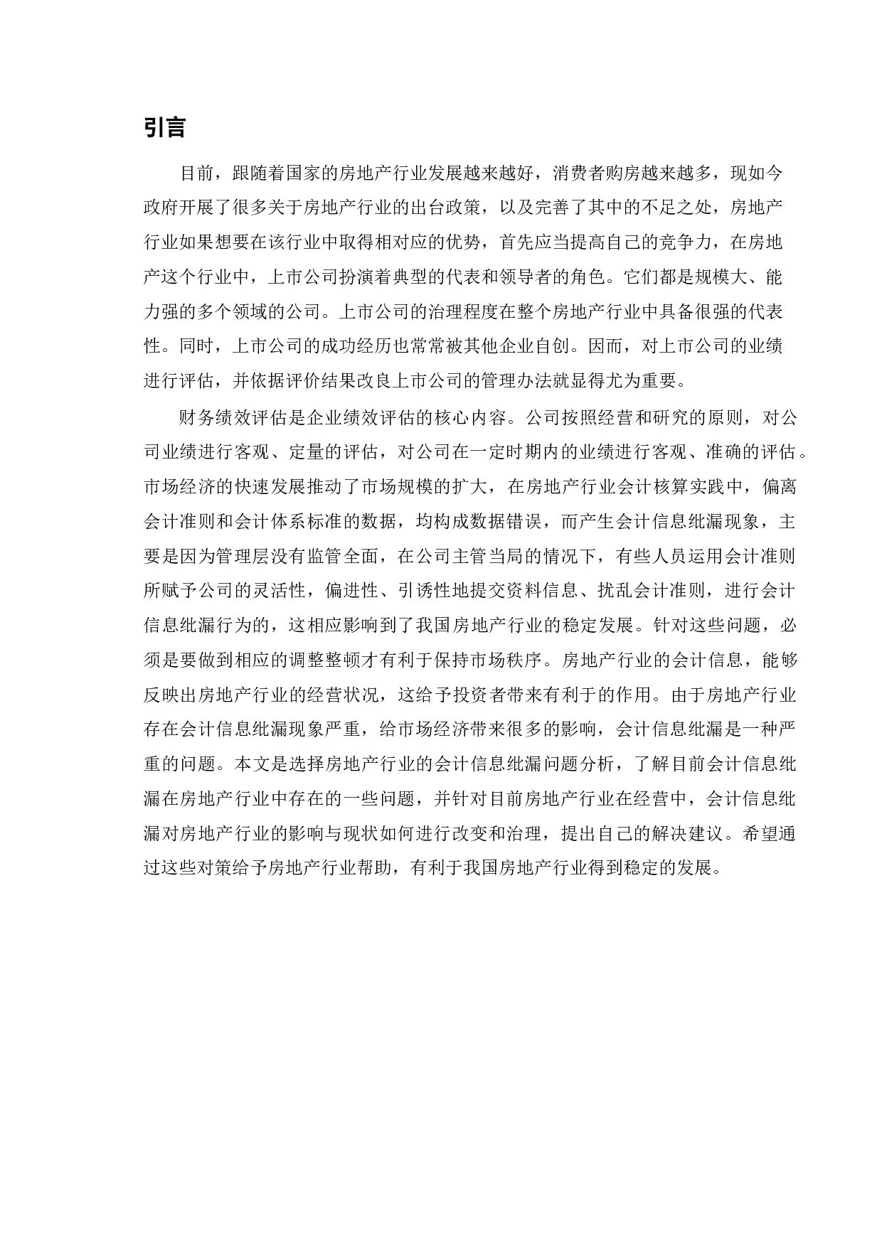 房地产上市公司财务管理绩效评价研究&mdash;&mdash;以花样年集团为例-10353字.doc 第5页