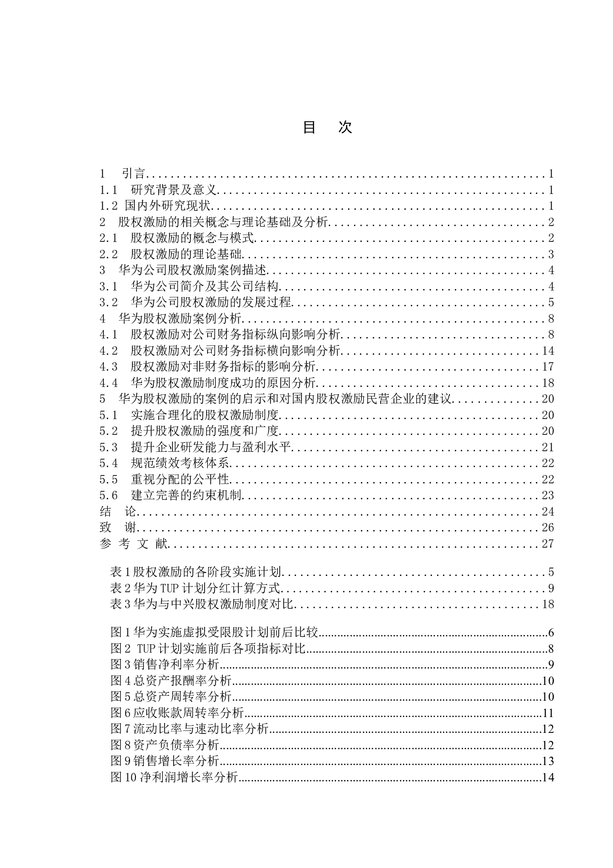 我国民营企业股权激励制度的研究&mdash;&mdash;以华为公司为例-18120字.doc 第3页