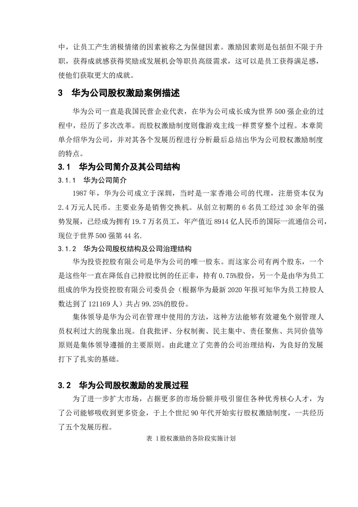 我国民营企业股权激励制度的研究&mdash;&mdash;以华为公司为例-18120字.doc 第8页