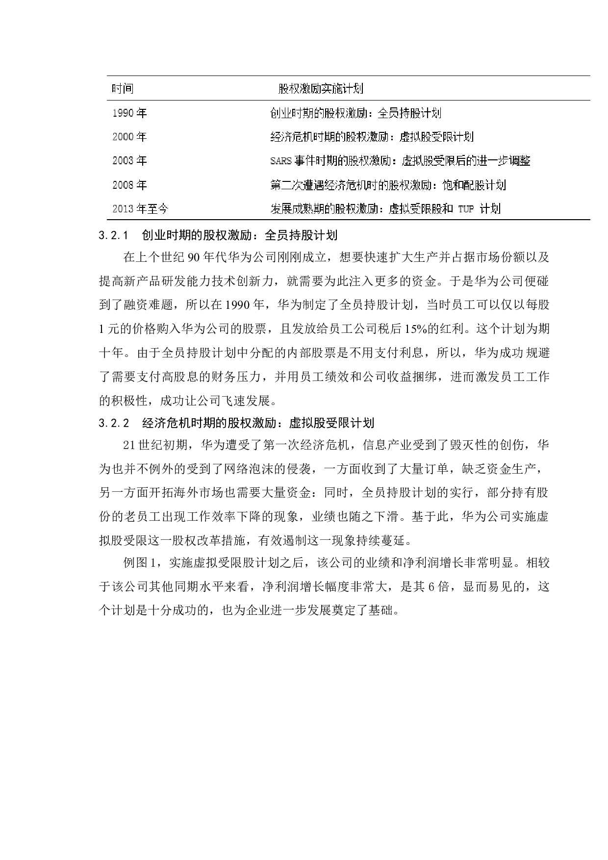 我国民营企业股权激励制度的研究&mdash;&mdash;以华为公司为例-18120字.doc 第9页