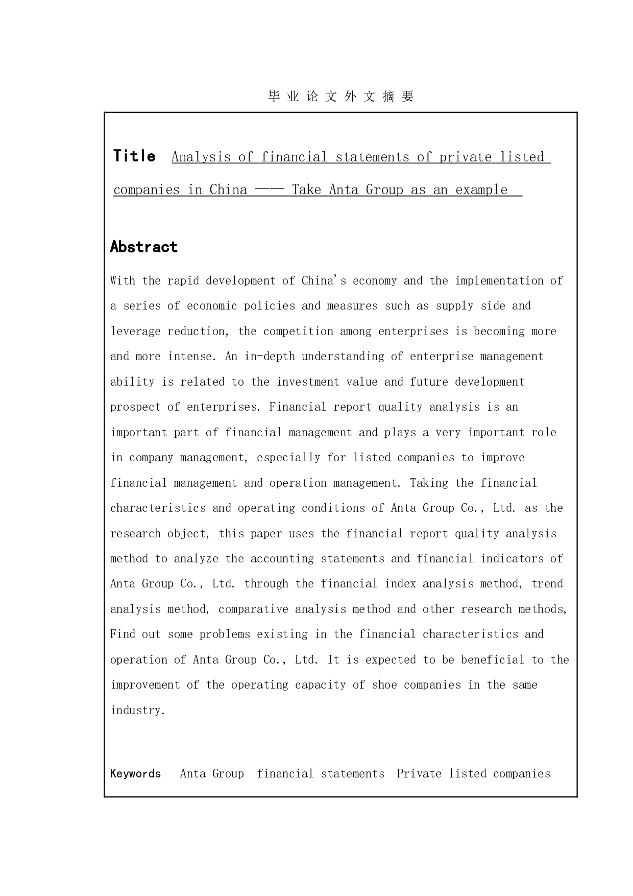 我国民营上市公司财务报表分析&mdash;&mdash;以安踏集团为例-12892字.doc 第2页