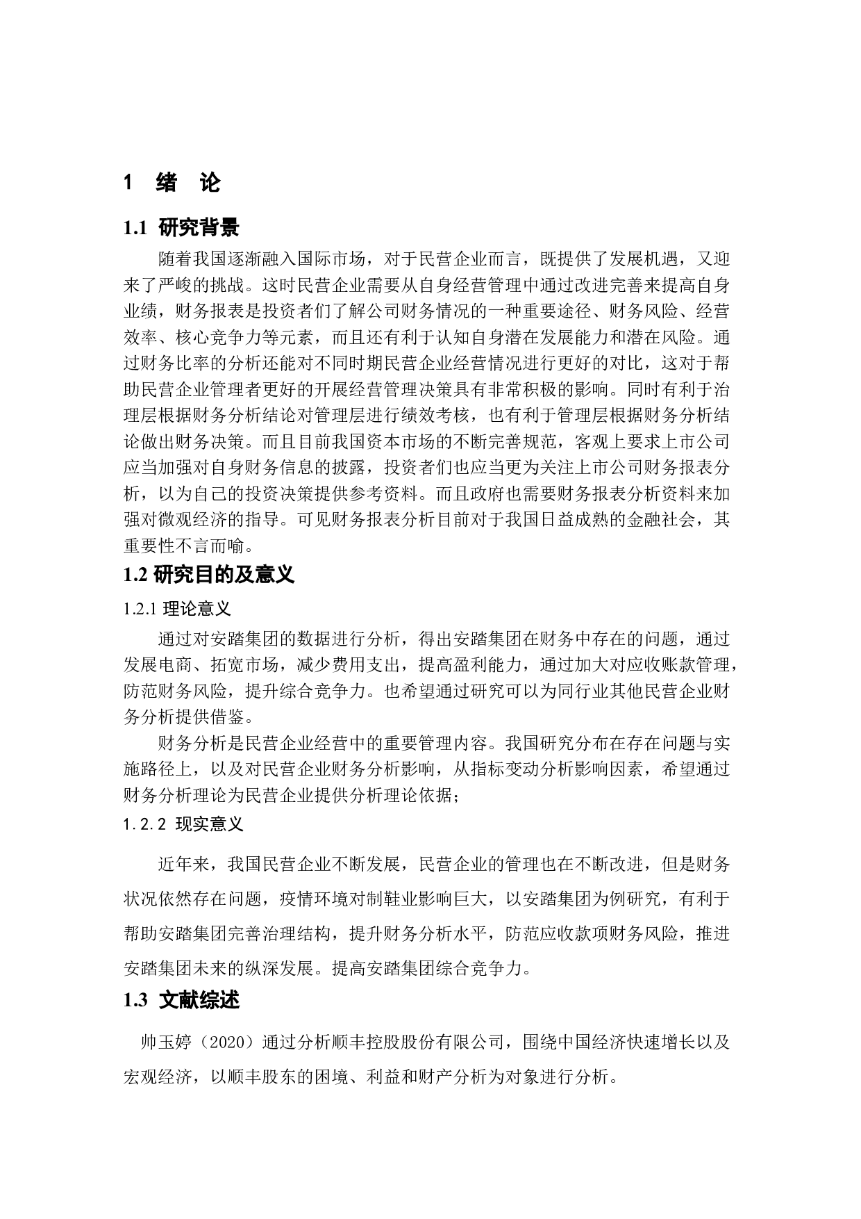 我国民营上市公司财务报表分析&mdash;&mdash;以安踏集团为例-12892字.doc 第5页