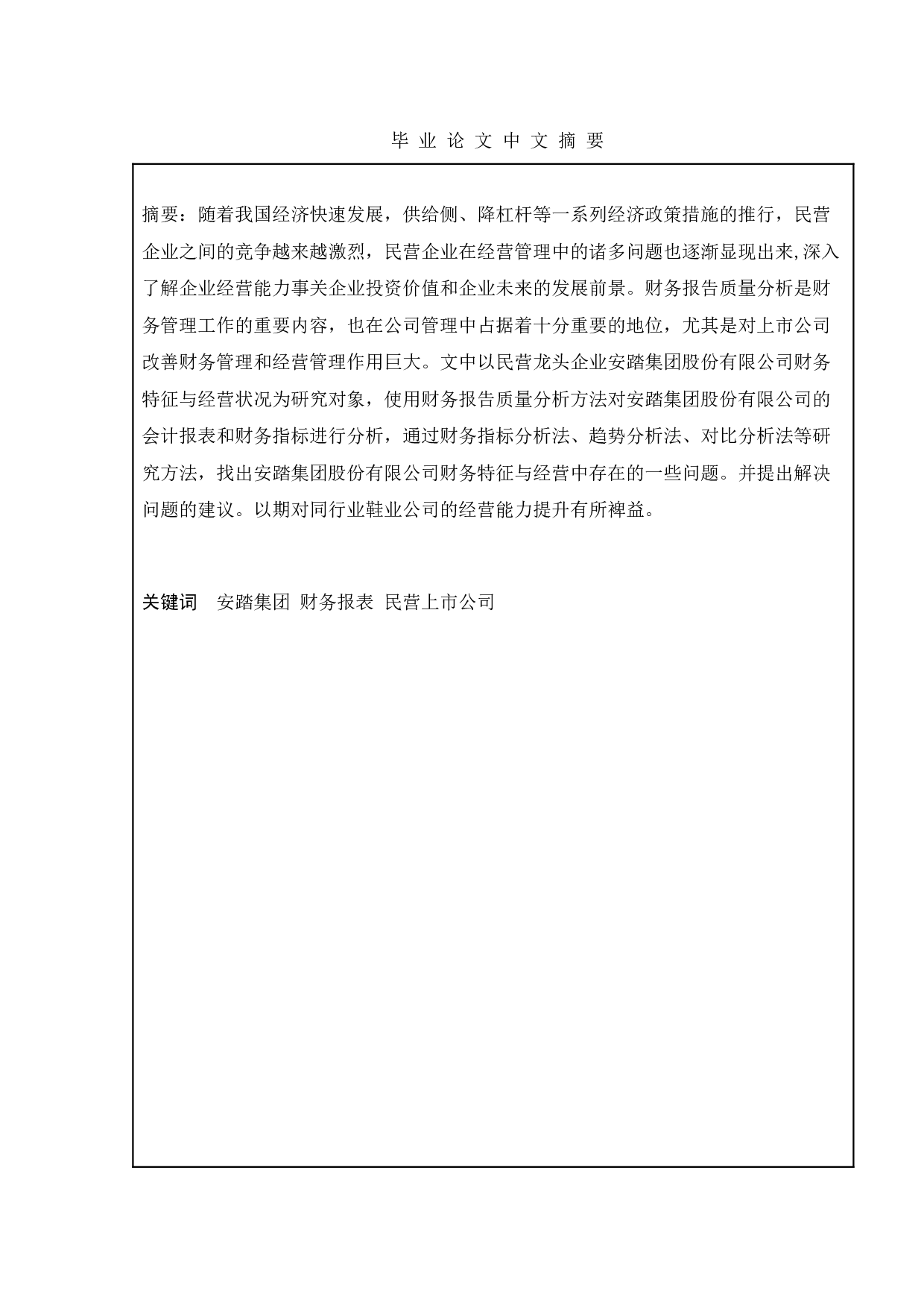 我国民营上市公司财务报表分析&mdash;&mdash;以安踏集团为例-12892字.doc 第1页