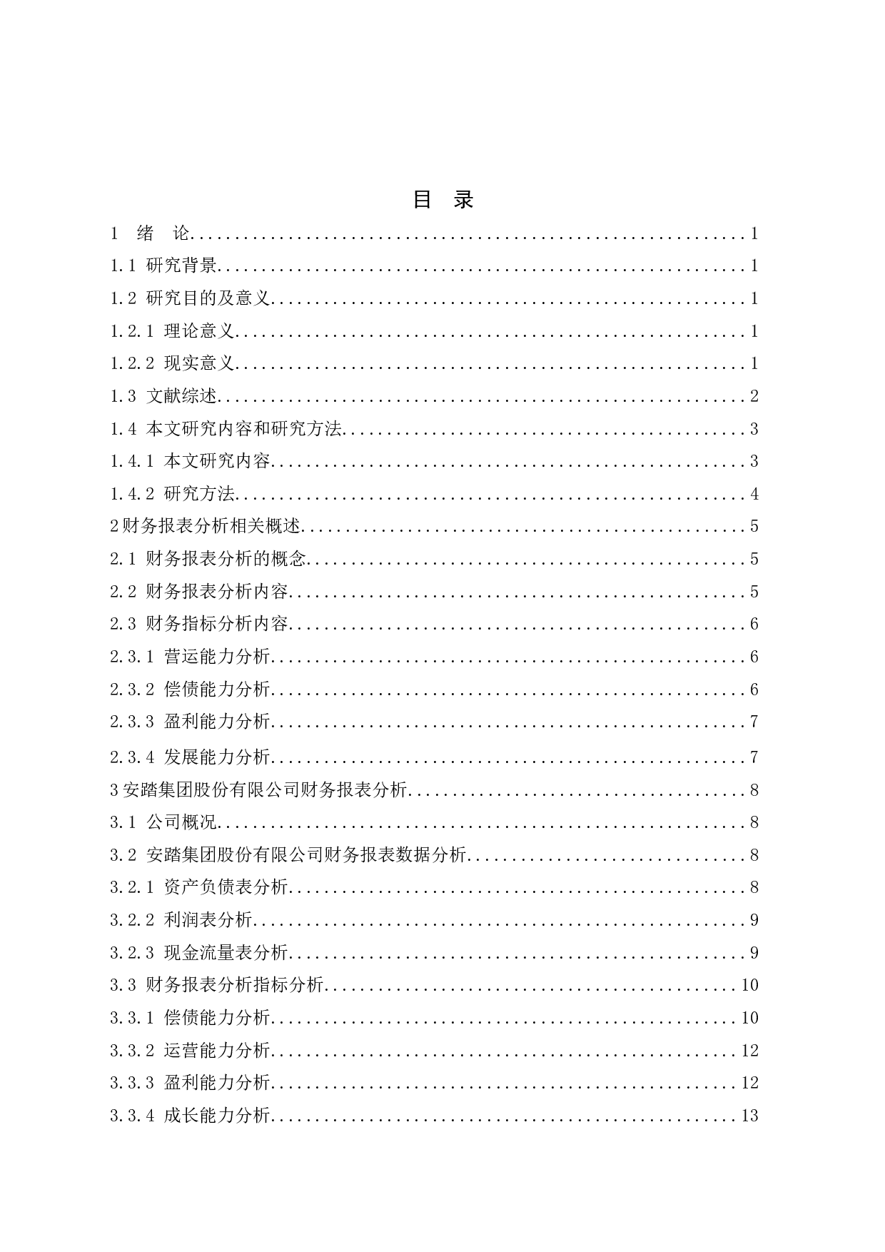 我国民营上市公司财务报表分析&mdash;&mdash;以安踏集团为例-12892字.doc 第3页