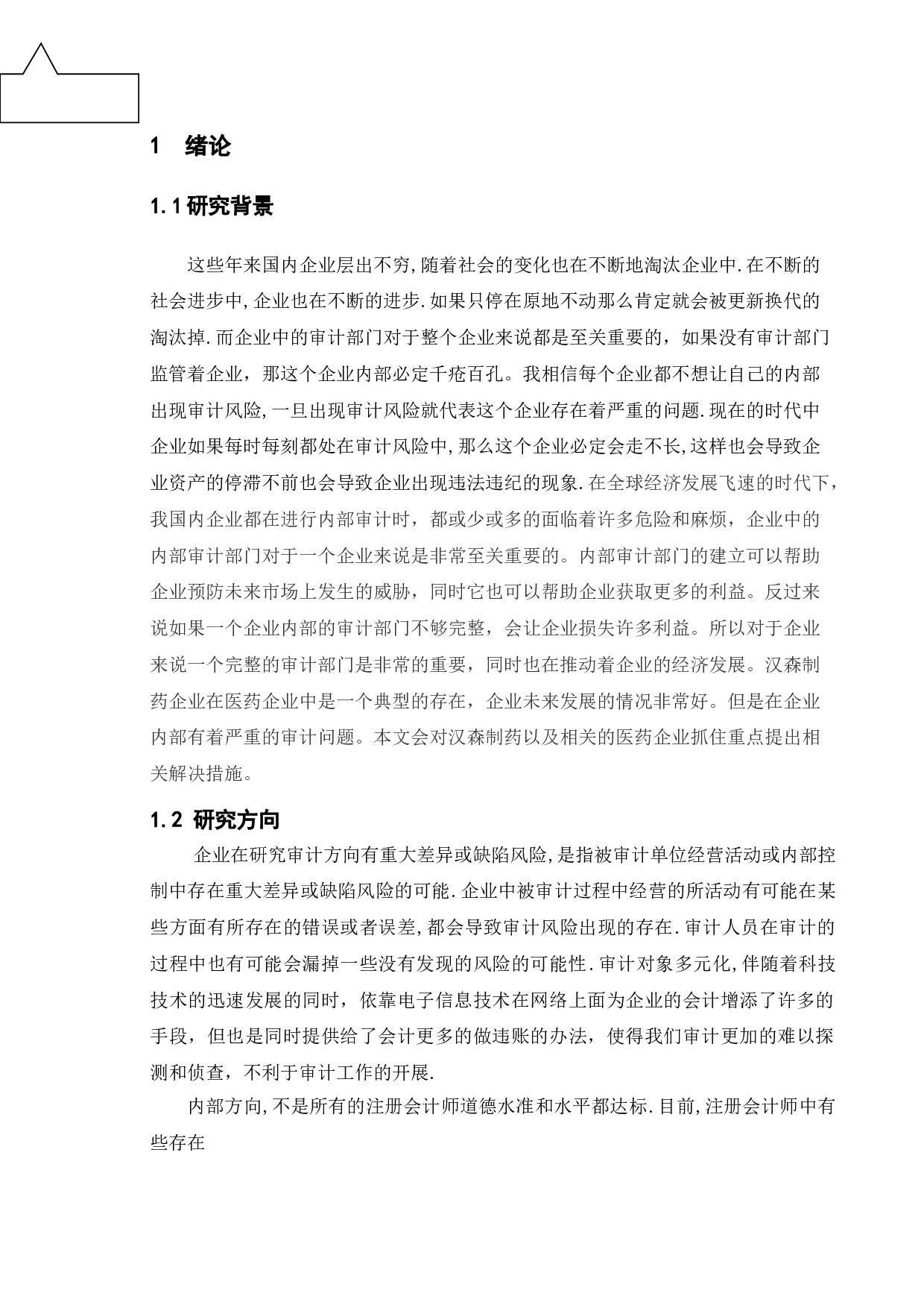 我国医药企业审计风险防范和控制研究&mdash;&mdash;以汉森制药为例-9896字.doc 第5页