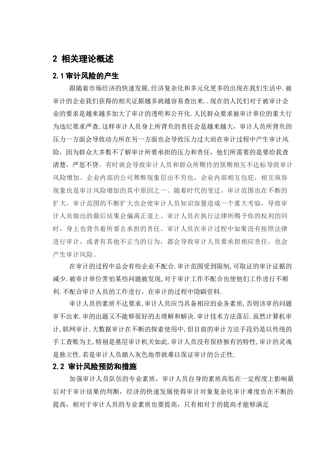 我国医药企业审计风险防范和控制研究&mdash;&mdash;以汉森制药为例-9896字.doc 第7页