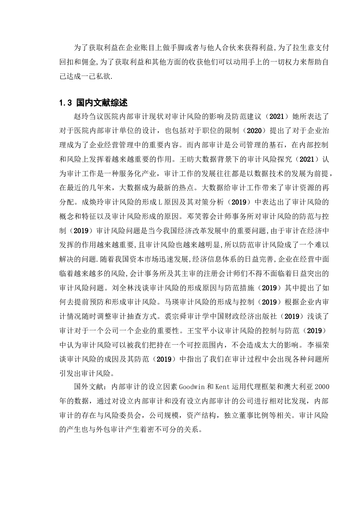 我国医药企业审计风险防范和控制研究&mdash;&mdash;以汉森制药为例-9896字.doc 第6页