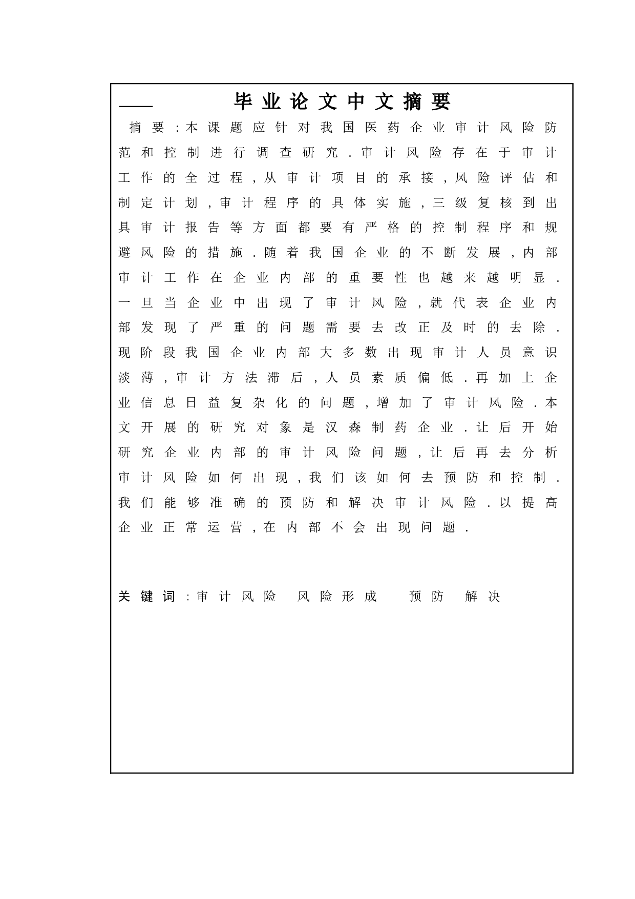 我国医药企业审计风险防范和控制研究&mdash;&mdash;以汉森制药为例-9896字.doc 第1页