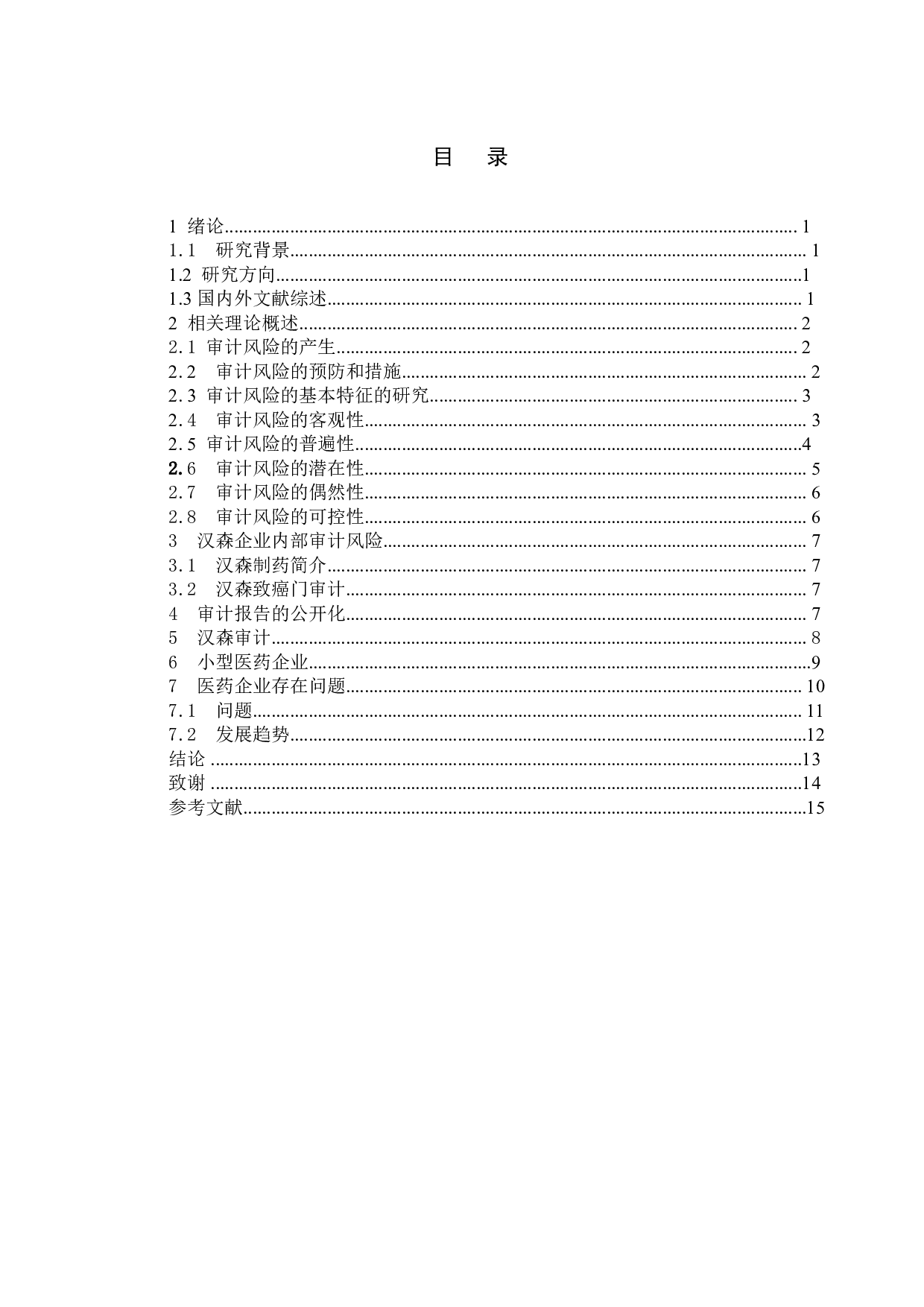 我国医药企业审计风险防范和控制研究&mdash;&mdash;以汉森制药为例-9896字.doc 第4页