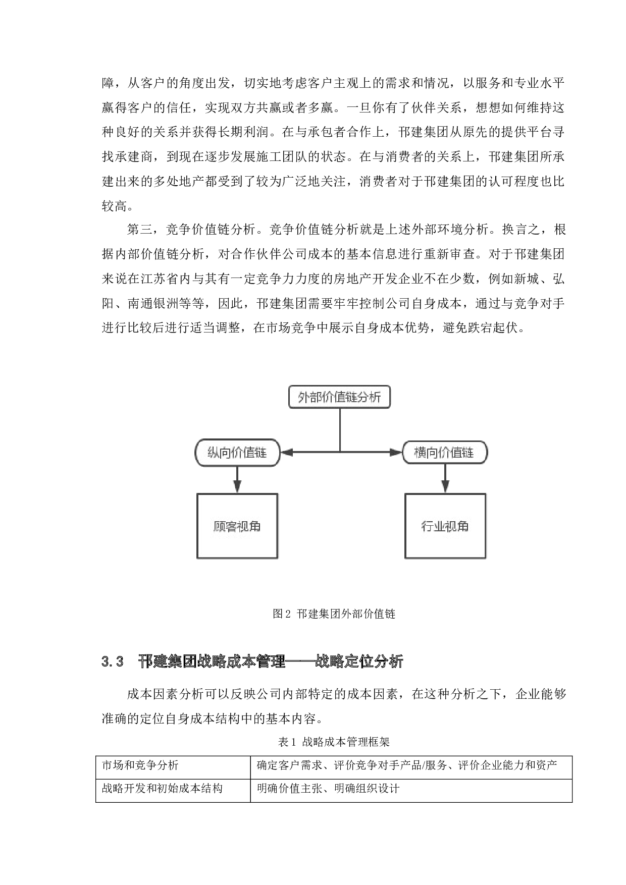 我国企业战略成本管理的研究&mdash;&mdash;以江苏邗建集团为例-11115字.docx 第10页