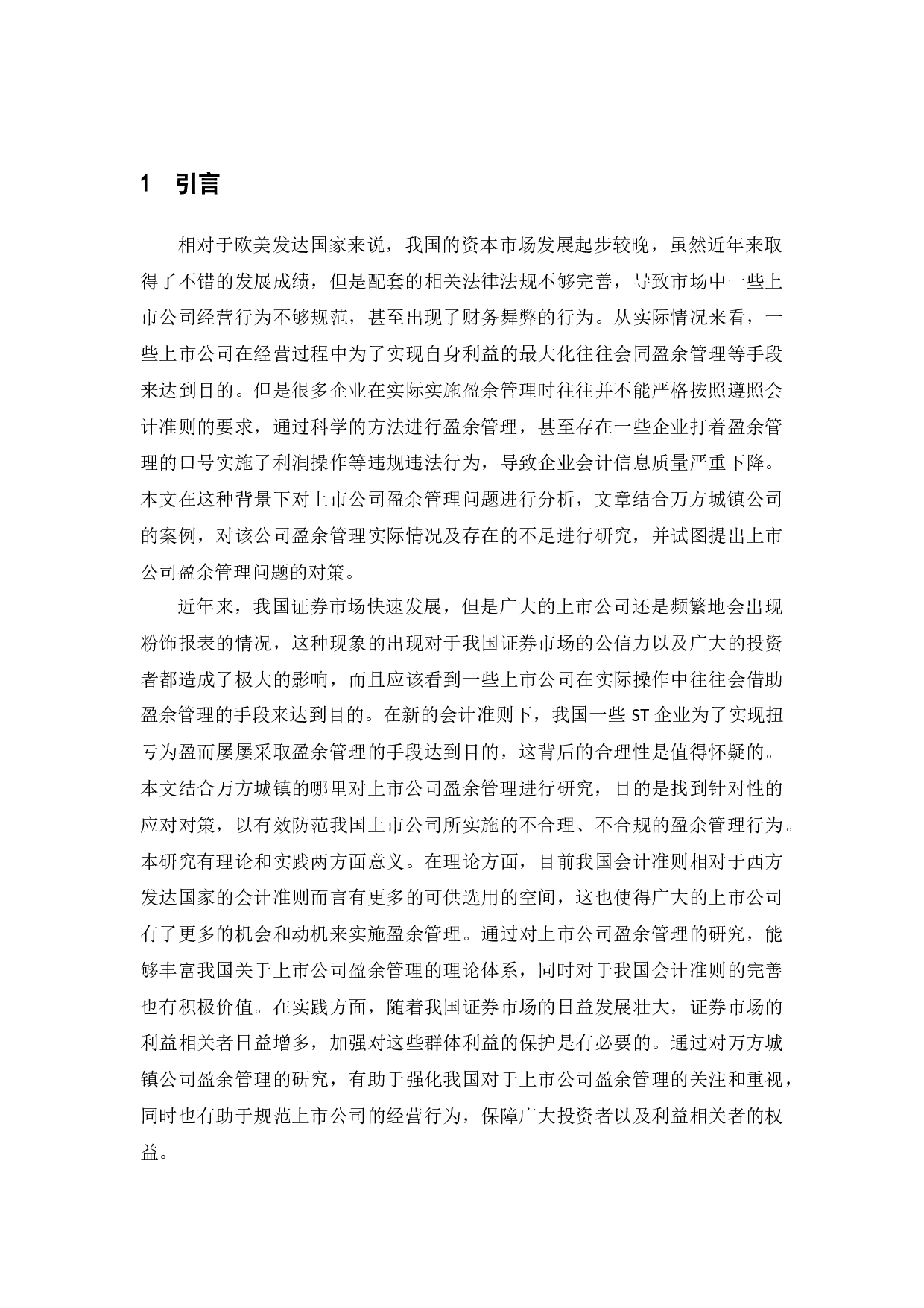 我国上市公司盈余管理问题研究&mdash;&mdash;以万方城镇为例-11403字.docx 第4页