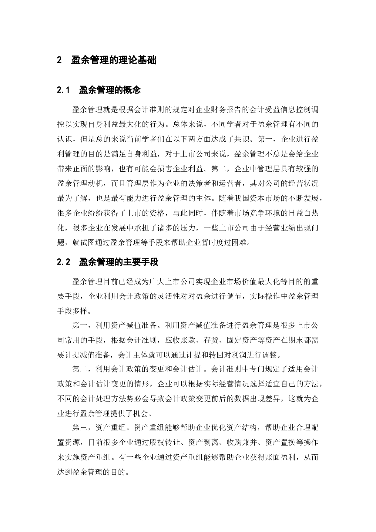 我国上市公司盈余管理问题研究&mdash;&mdash;以万方城镇为例-11403字.docx 第6页