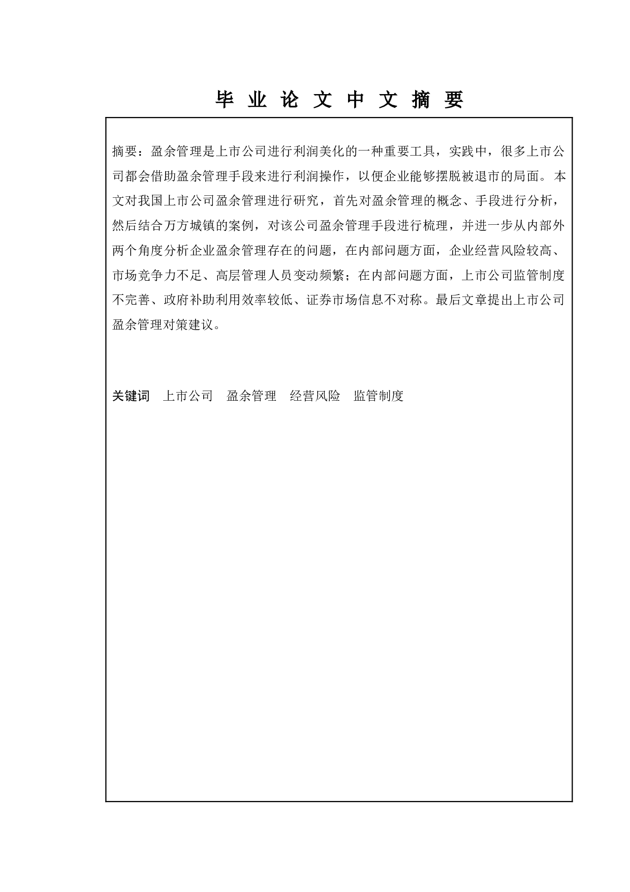 我国上市公司盈余管理问题研究&mdash;&mdash;以万方城镇为例-11403字.docx 第1页