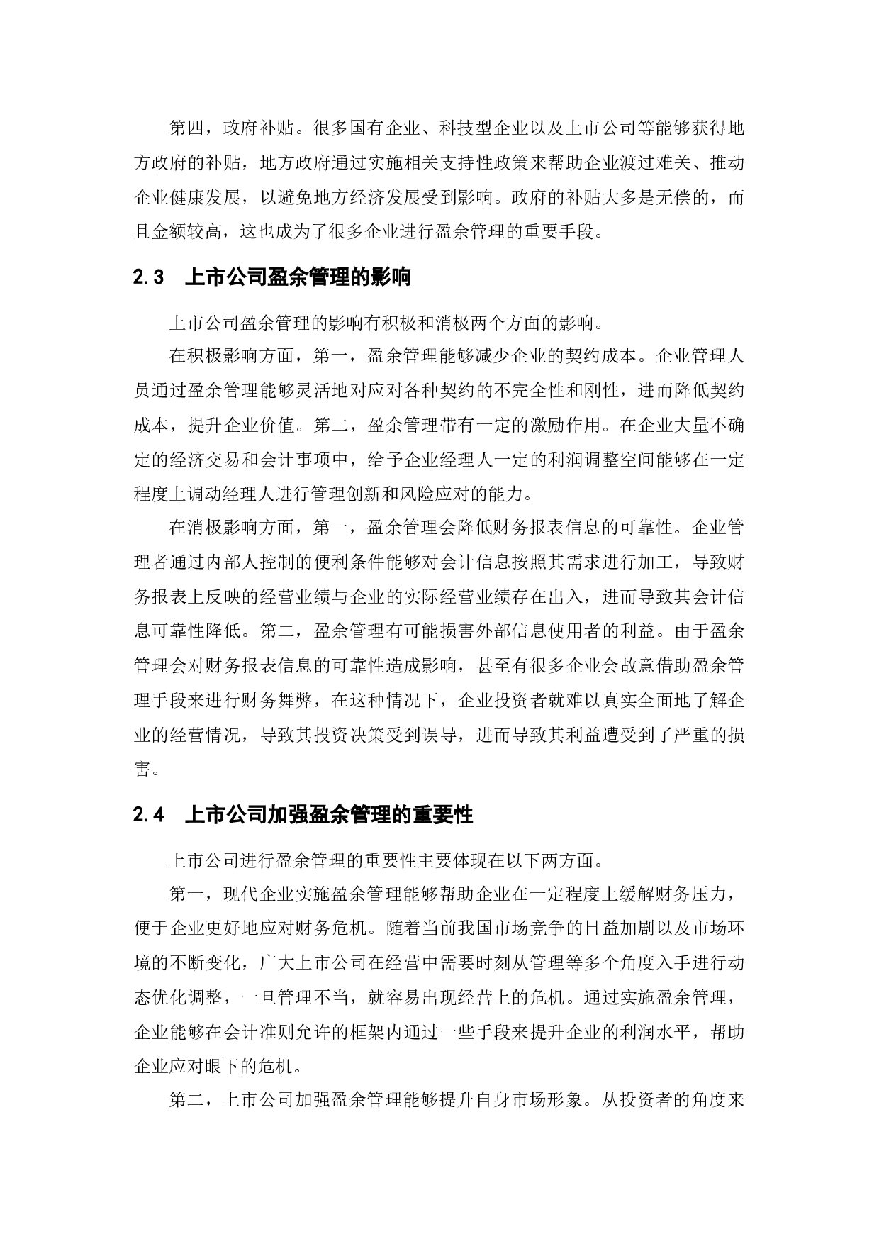 我国上市公司盈余管理问题研究&mdash;&mdash;以万方城镇为例-11403字.docx 第7页