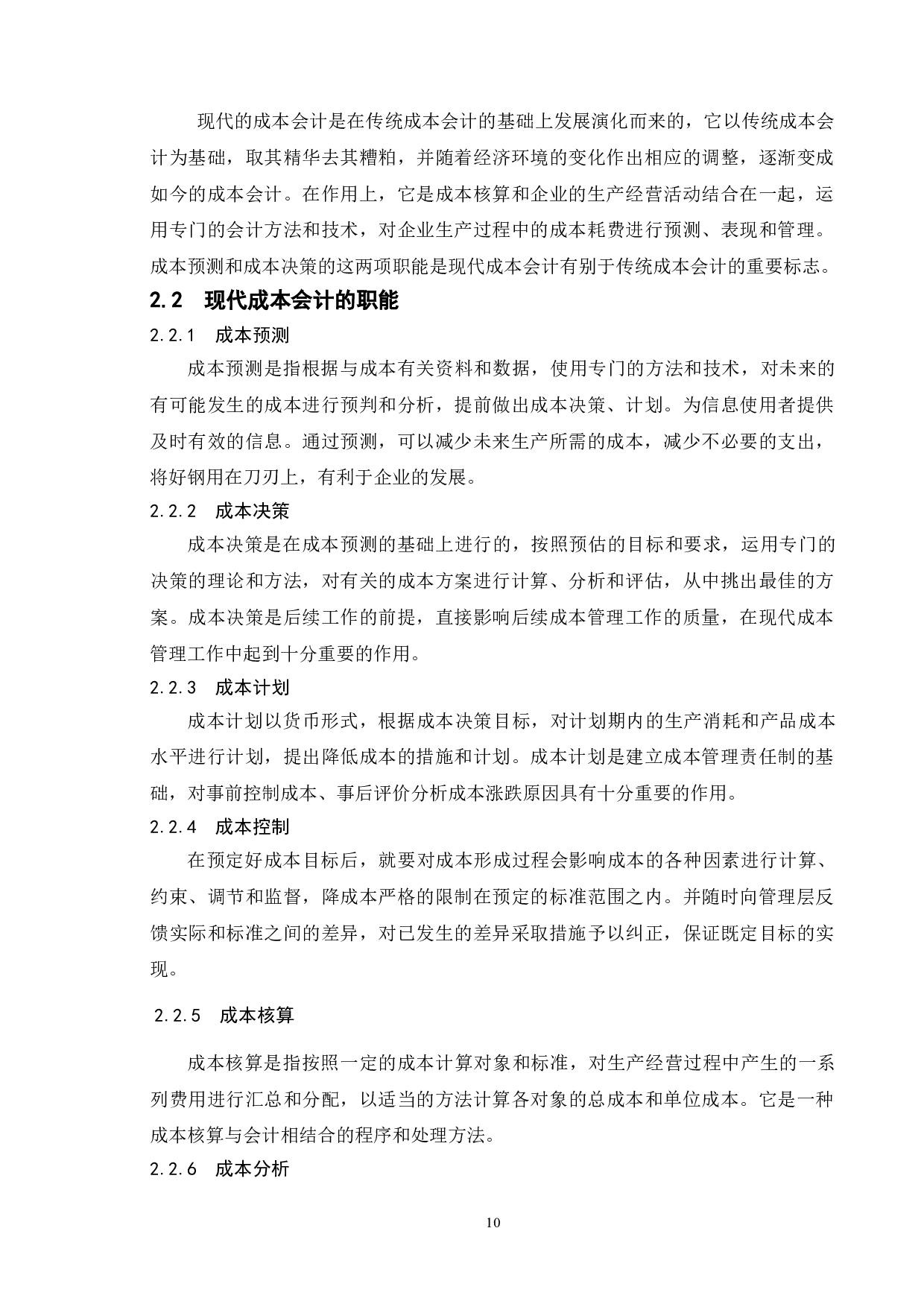 成本会计的发展趋势以及对策-14219字.doc 第8页