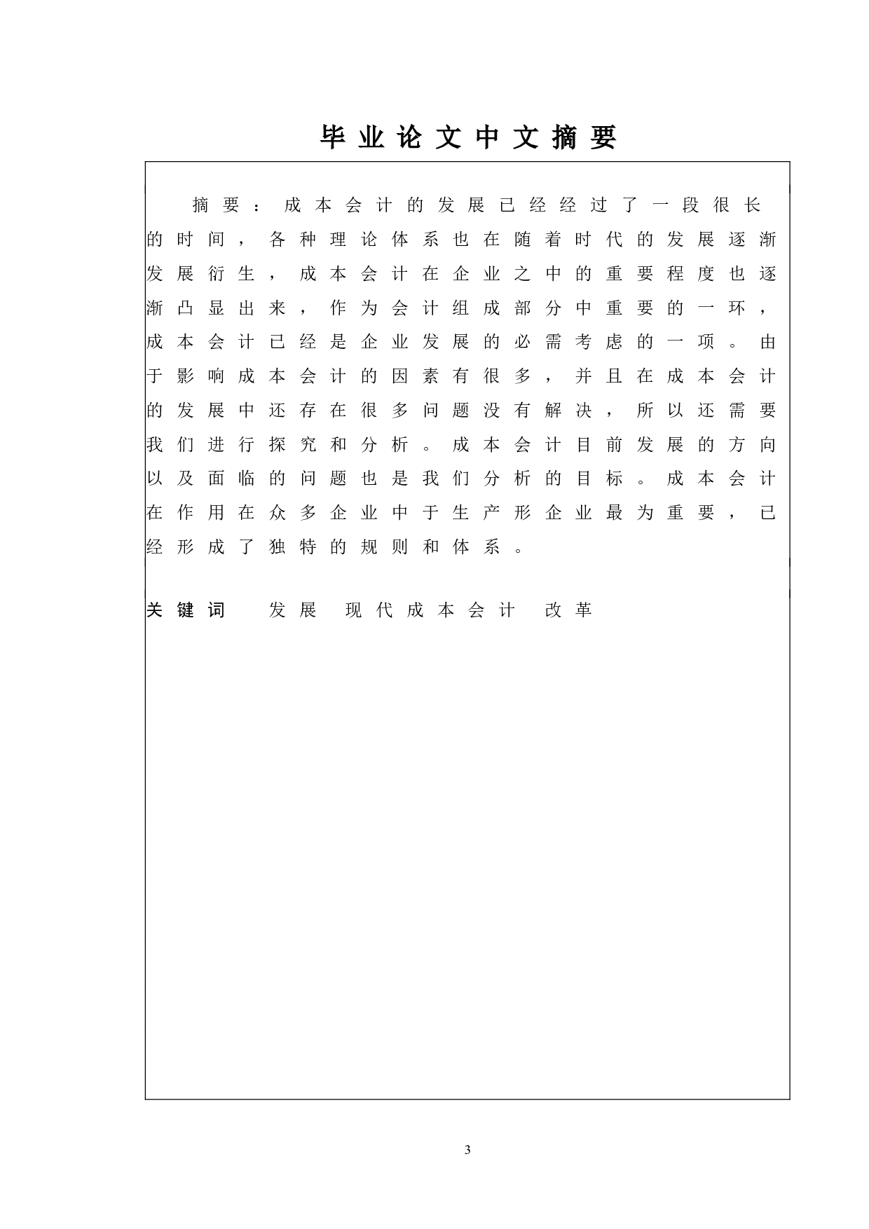 成本会计的发展趋势以及对策-14219字.doc 第1页