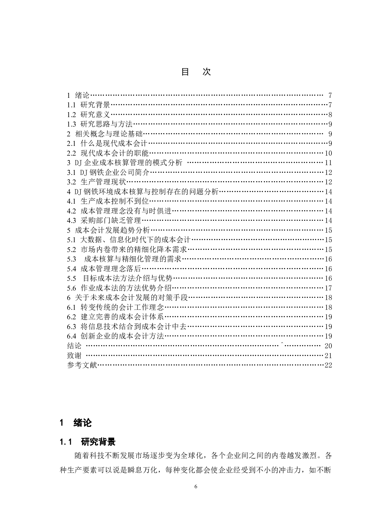 成本会计的发展趋势以及对策-14219字.doc 第4页