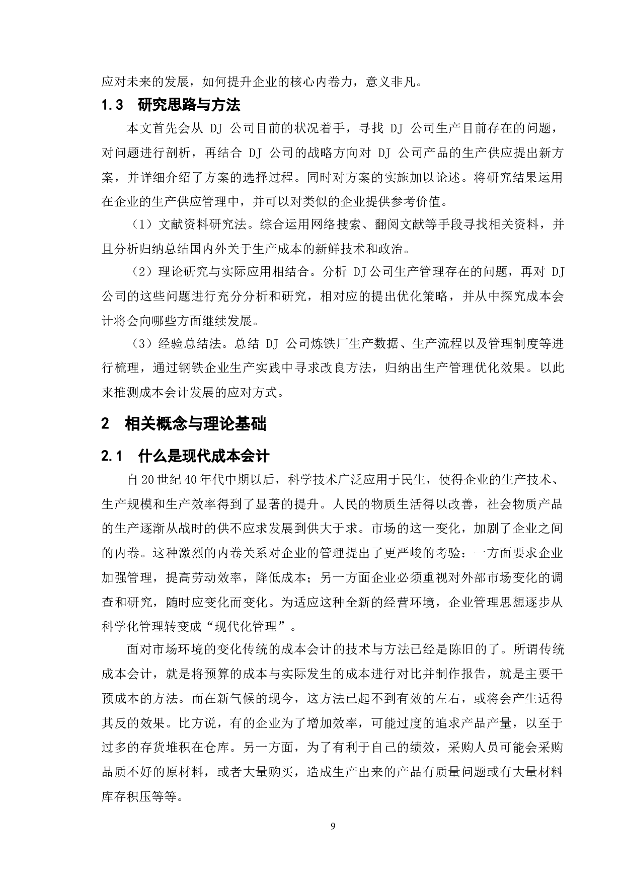 成本会计的发展趋势以及对策-14219字.doc 第7页