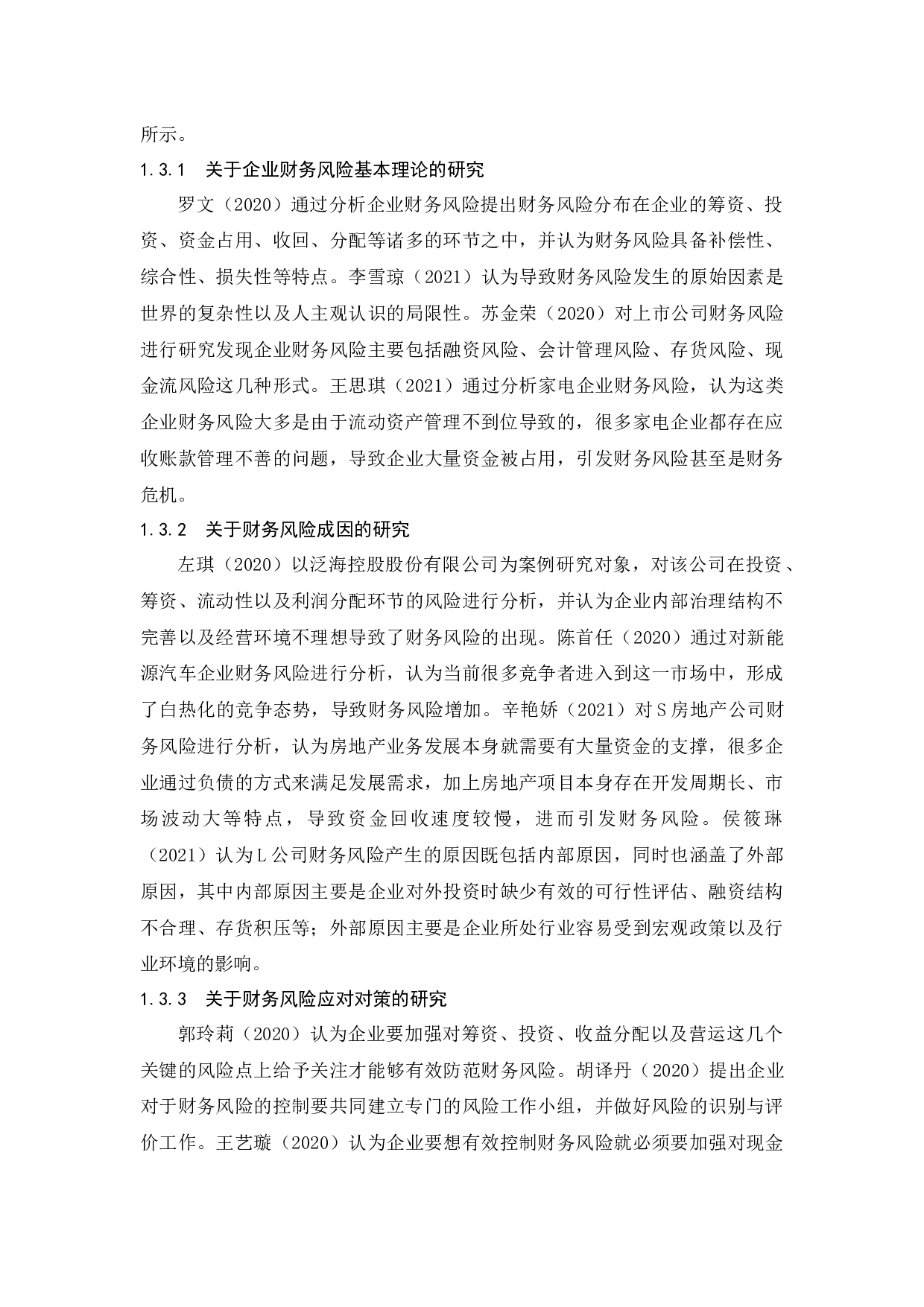 恒大集团多元化战略下的财务风险管理-12455字.docx 第7页