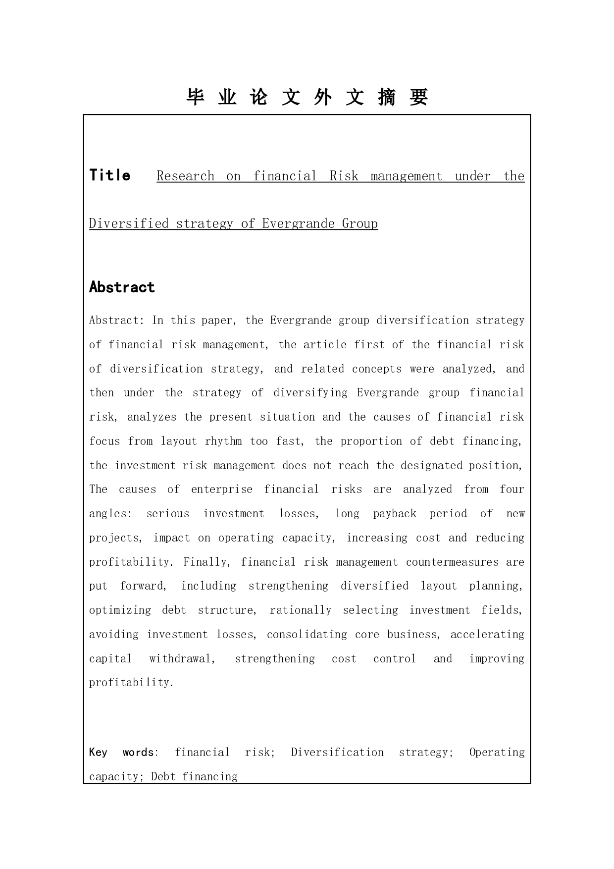 恒大集团多元化战略下的财务风险管理-12455字.docx 第2页