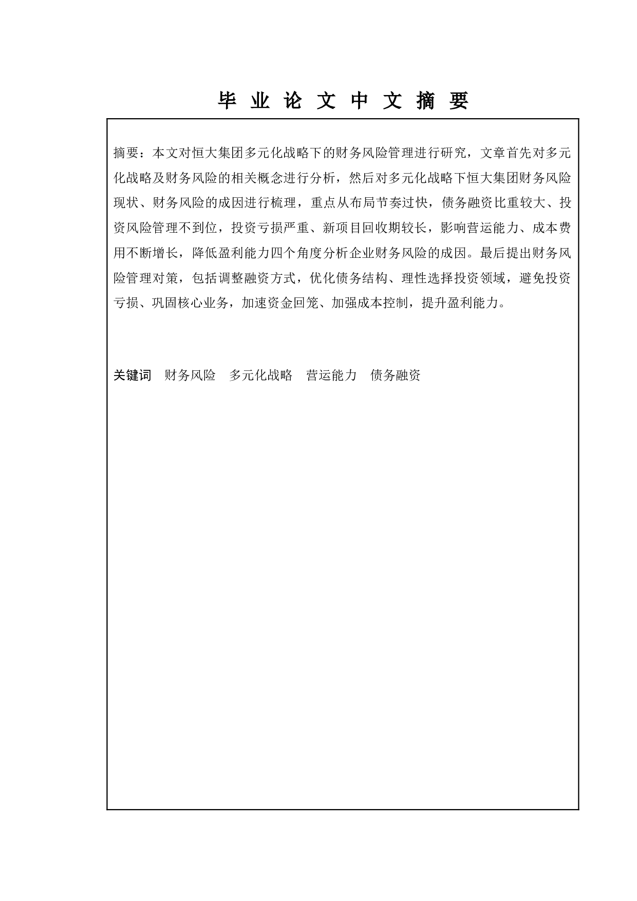 恒大集团多元化战略下的财务风险管理-12455字.docx 第1页