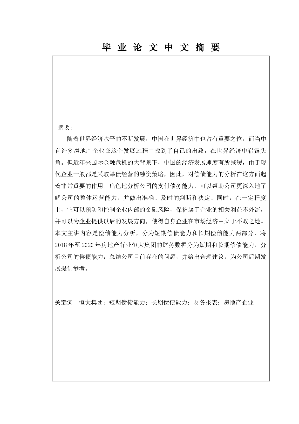 恒大集团偿债能力研究-12345字.docx 第1页