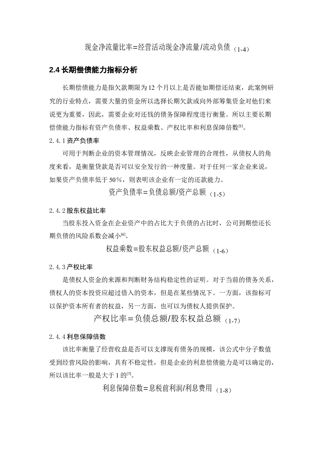 恒大集团偿债能力研究-12345字.docx 第10页