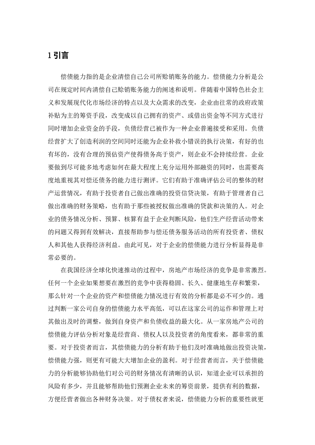 恒大集团偿债能力研究-12345字.docx 第6页