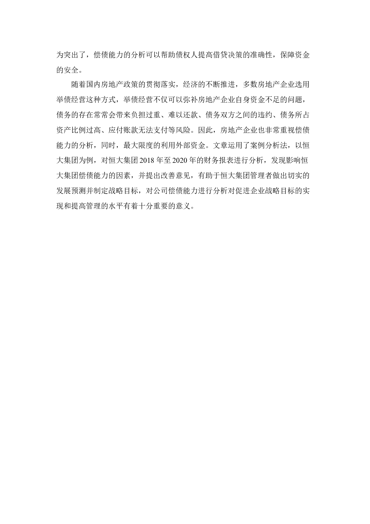 恒大集团偿债能力研究-12345字.docx 第7页