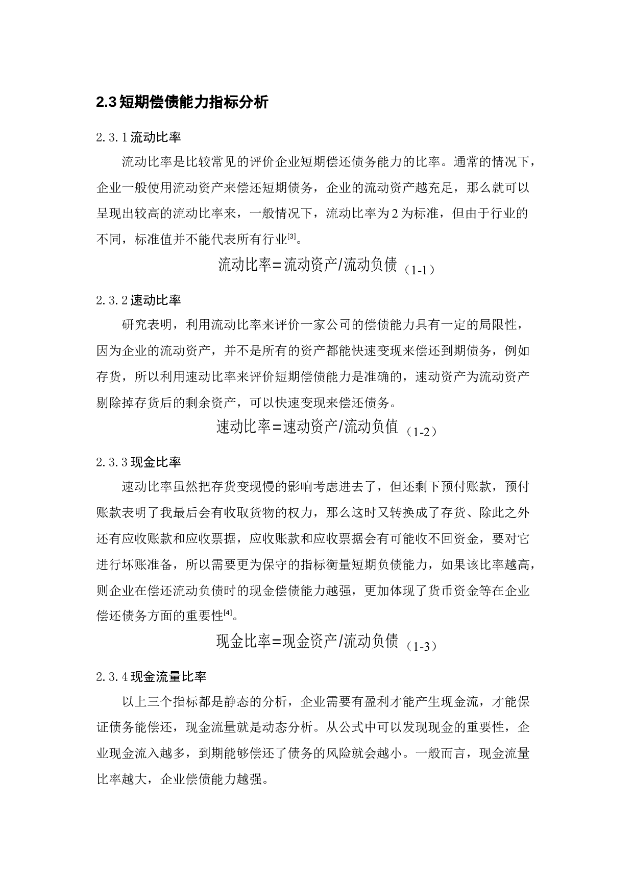 恒大集团偿债能力研究-12345字.docx 第9页