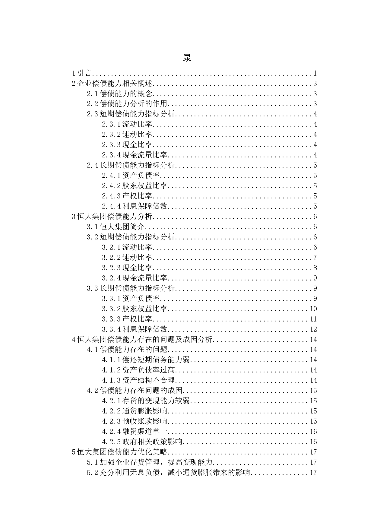 恒大集团偿债能力研究-12345字.docx 第4页