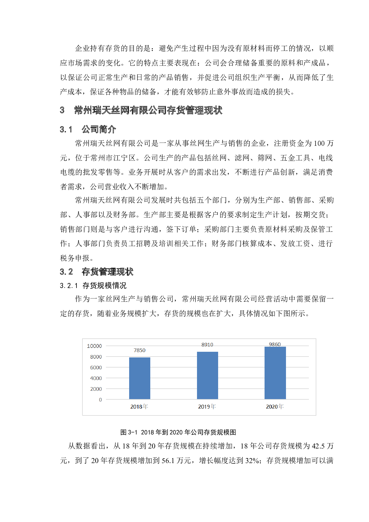 常州瑞天丝网有限公司存货管理研究-11238字.doc 第7页