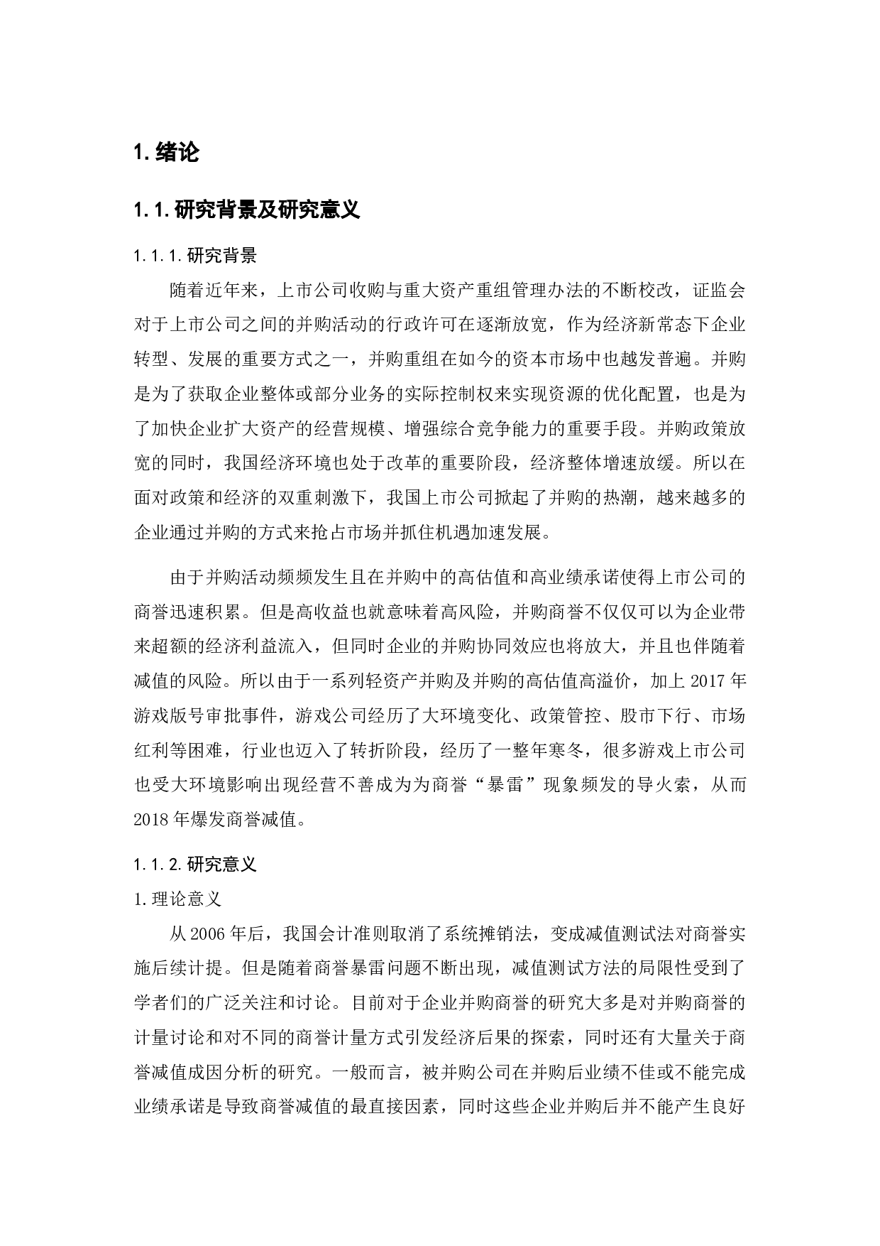 巨额商誉减值问题研究&mdash;&mdash;以大连天神娱乐公司为例-12089字.docx 第5页