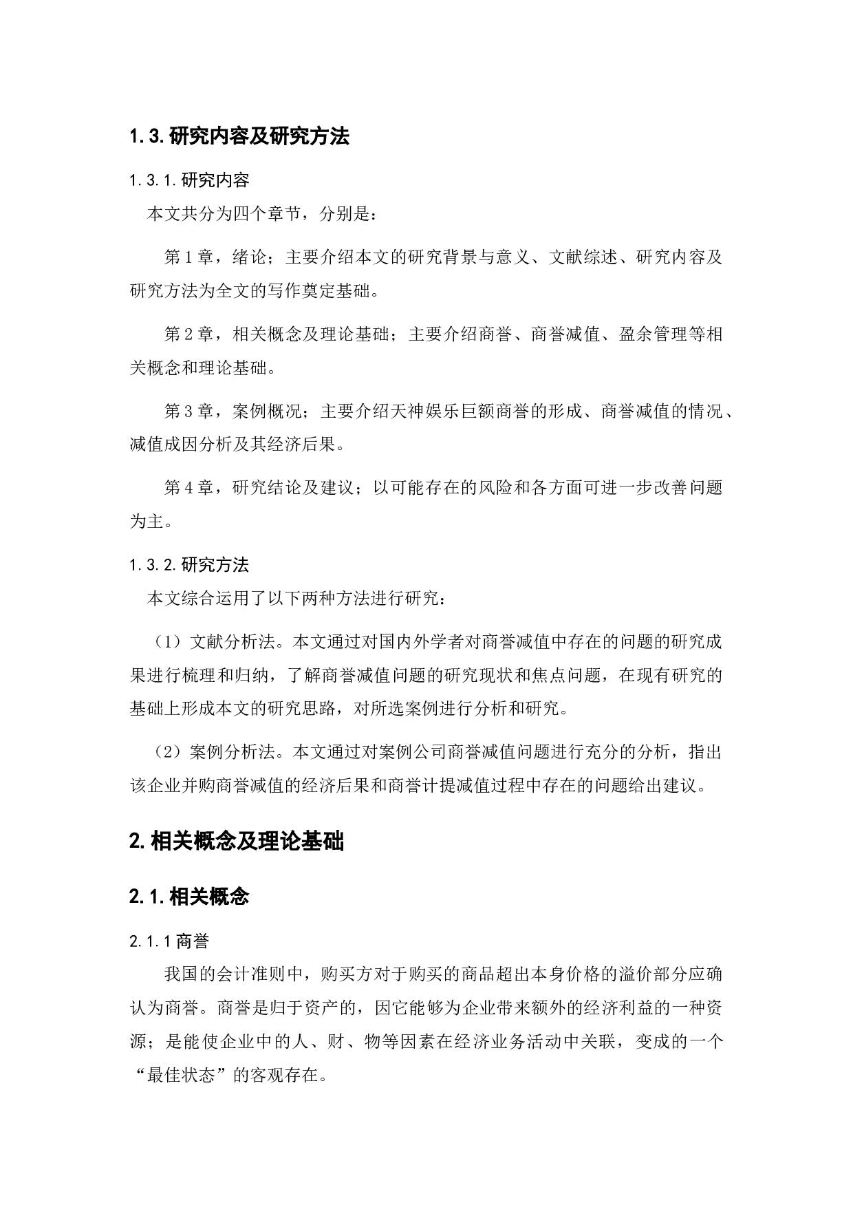 巨额商誉减值问题研究&mdash;&mdash;以大连天神娱乐公司为例-12089字.docx 第8页