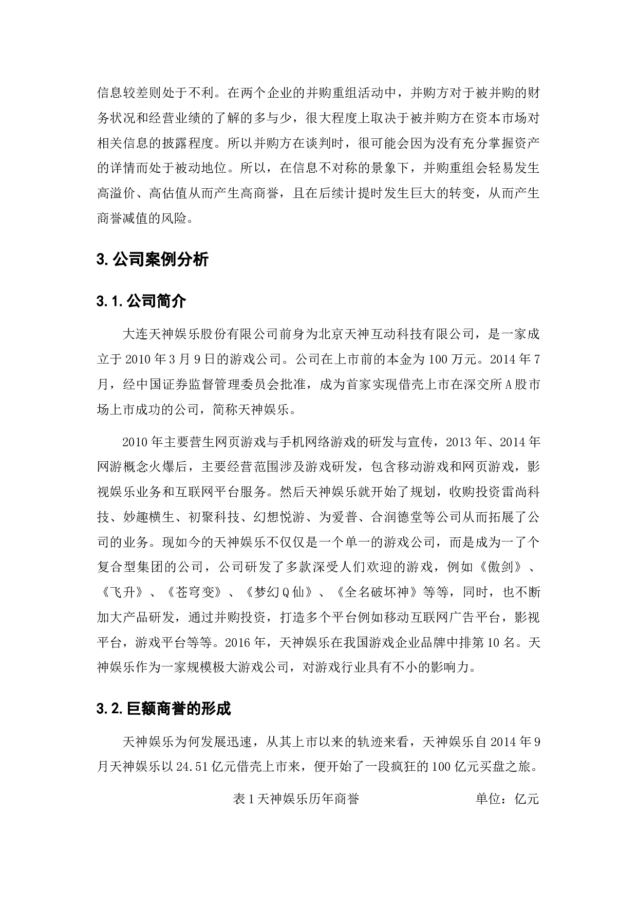 巨额商誉减值问题研究&mdash;&mdash;以大连天神娱乐公司为例-12089字.docx 第10页