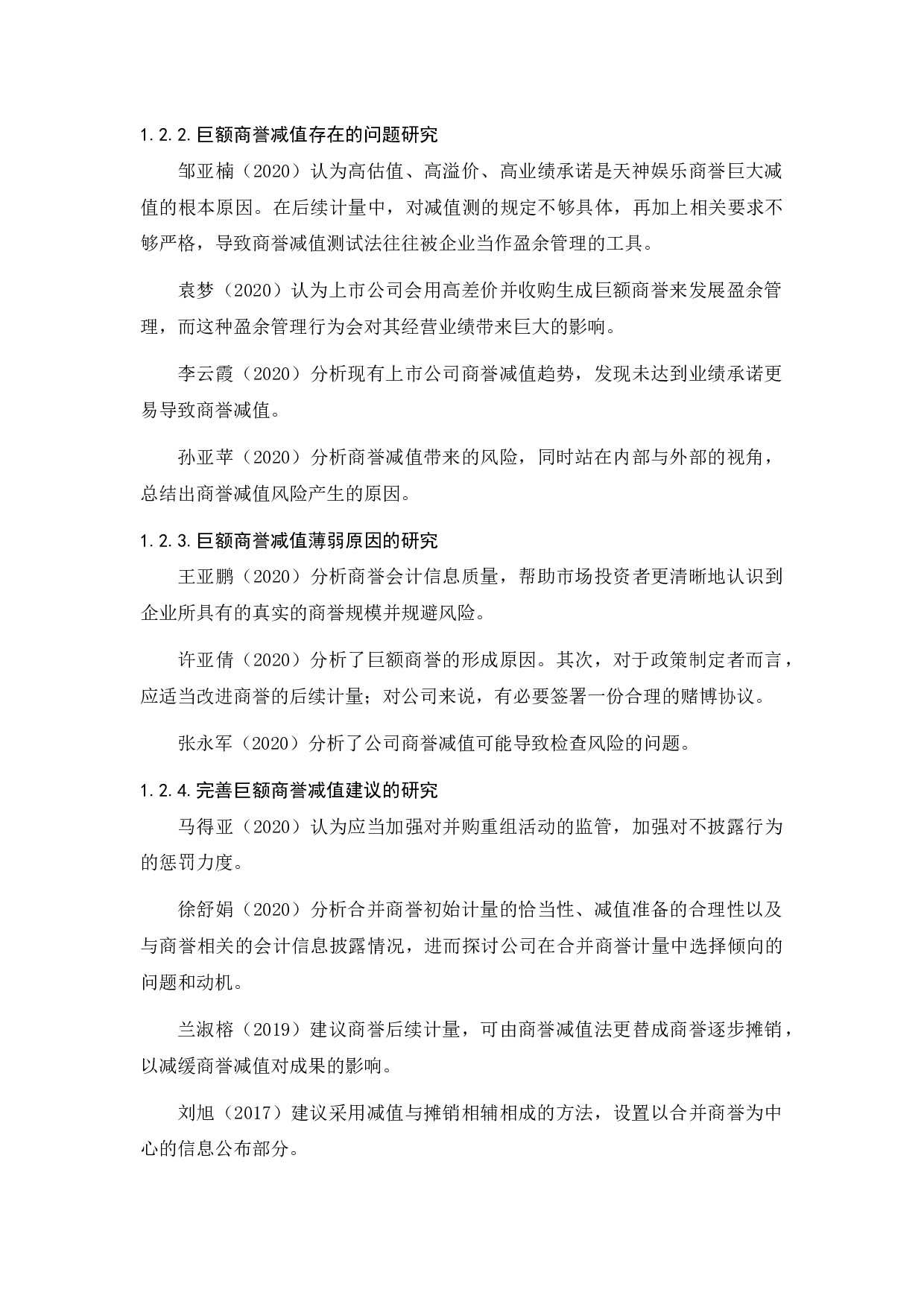 巨额商誉减值问题研究&mdash;&mdash;以大连天神娱乐公司为例-12089字.docx 第7页