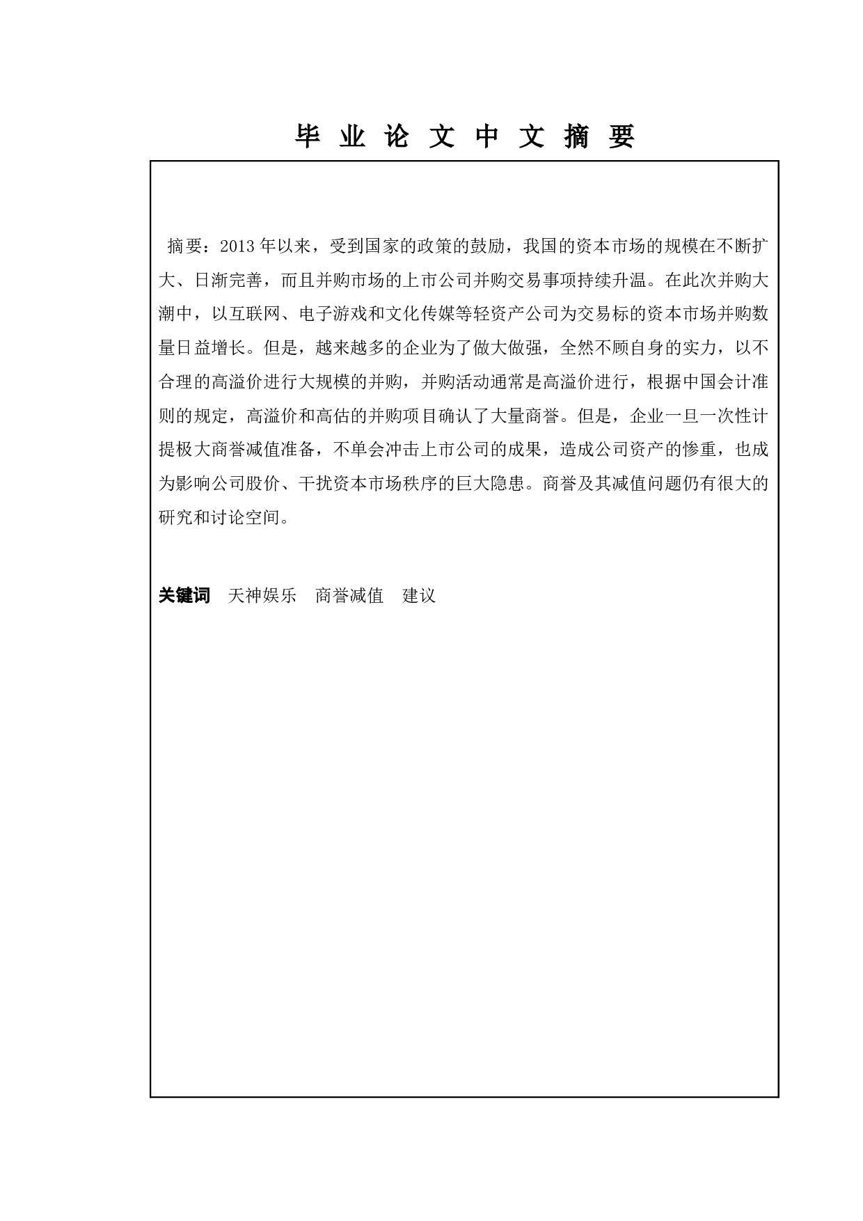 巨额商誉减值问题研究&mdash;&mdash;以大连天神娱乐公司为例-12089字.docx 第1页